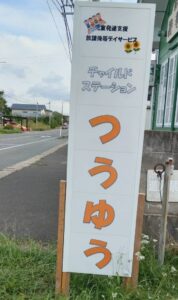 つうゆうの看板の写真